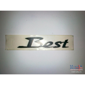 Эмблема BEST для Daewoo Matiz